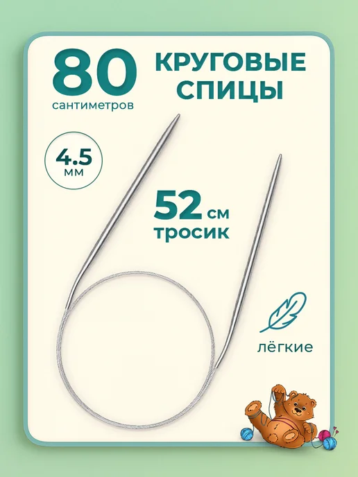 Клубочкин Спицы для вязания круговые 120 см набор, 4 5 мм 80