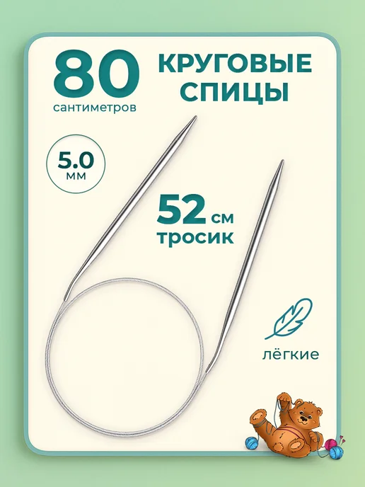 Клубочкин Спицы для вязания круговые 120 см набор, 5 мм 80