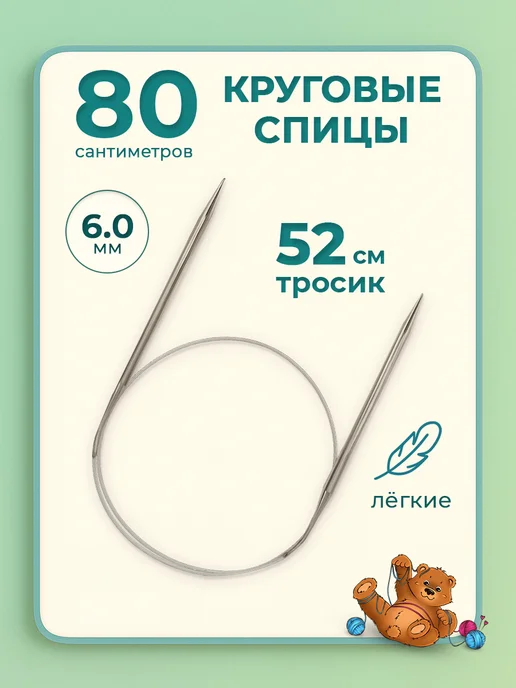 Клубочкин Спицы для вязания круговые 120 см набор, 6 мм 80