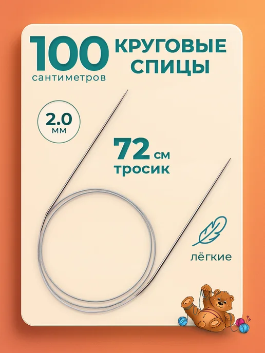 Клубочкин Спицы для вязания круговые 120 см набор, 2 мм 100