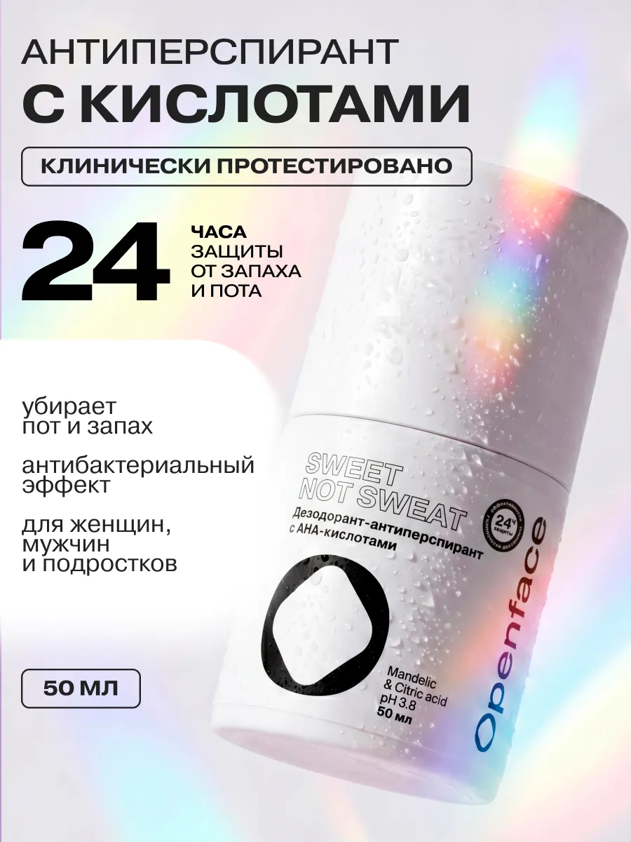 Дезодорант антиперспирант с AHA кислотами Sweet not sweat