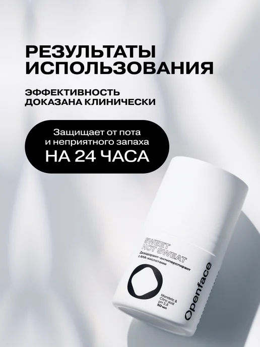 Openface Усиленный дезодорант антиперспирант с кислотами Super Sweet…, вариант, фото 6
