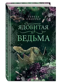 Ядовитая ведьма