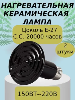 Керамическая лампочка Нагреватель для птиц 150вт 2шт