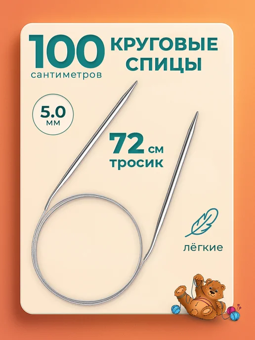 Клубочкин Спицы для вязания круговые 120 см набор, 5 мм 100