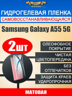 Гидрогелевая защитная пленка Samsung Galaxy A55 5G 2шт LKLP 222951146 купить за 351 ₽ в интернет-магазине Wildberries