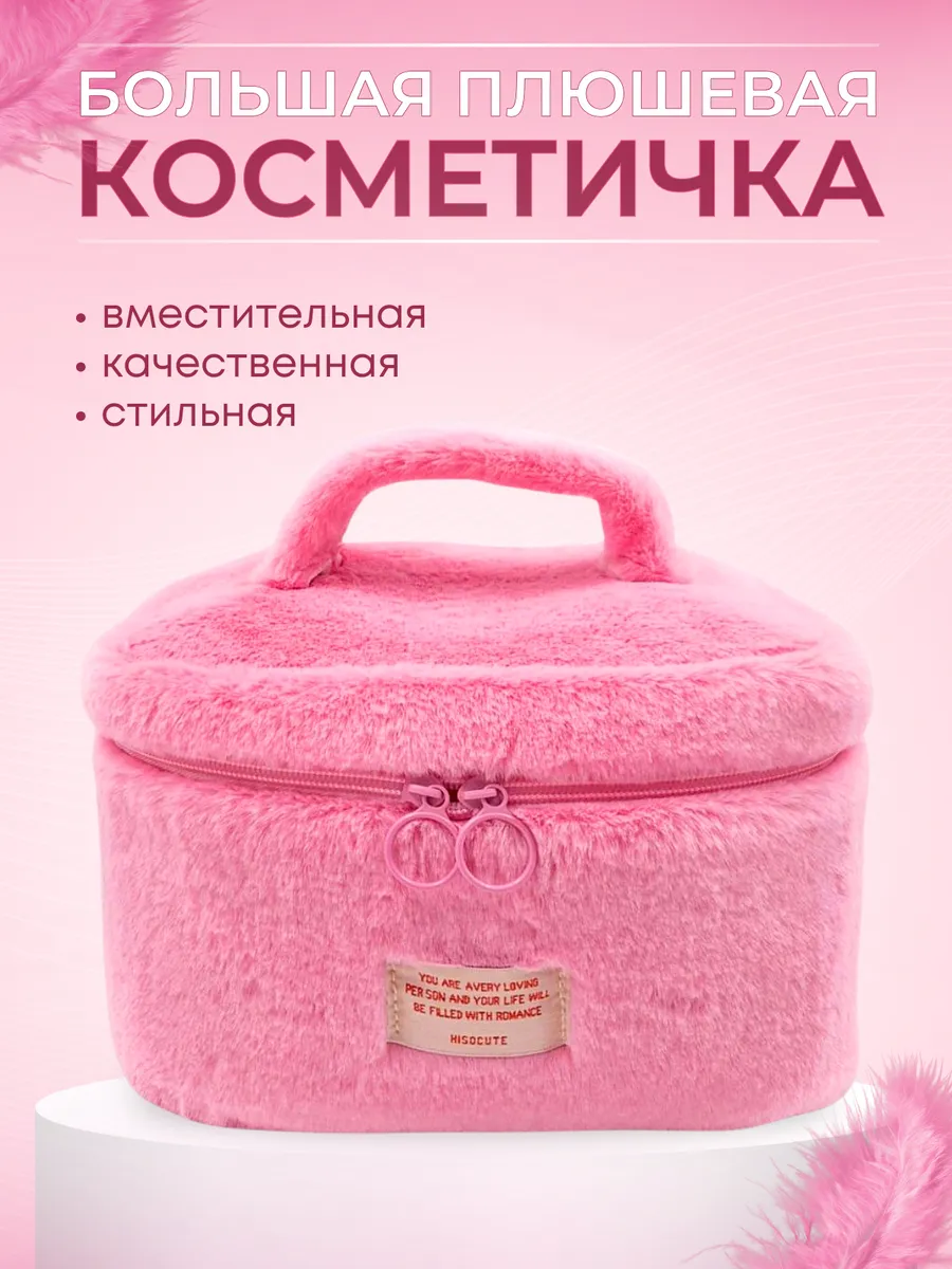 Косметичка большая...