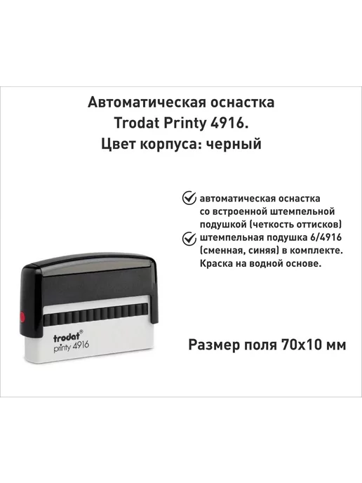 IDEAL by Trodat Trodat Printy 4916 PRINTY ОСНАСТКА ДЛЯ ПЕЧАТИ 70х10мм,ЧЕРНАЯ, черный