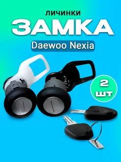 Комплект личинок замка Daewoo Nexia, 2 шт