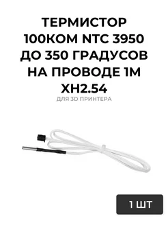 Термистор 100кОм NTC 3950 до 350 градусов