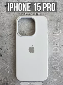 Чехол силиконовый на iPhone 15 Pro