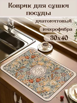 Коврик для посуды на кухню впитывающий 30*40 QUFENG 222958364 купить за 478 ₽ в интернет-магазине Wildberries