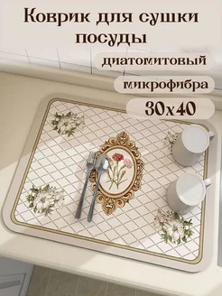 Коврик для посуды на кухню впитывающий 30*40 QUFENG 222958367 купить за 478 ₽ в интернет-магазине Wildberries