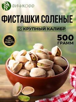 Фисташки жареные соленые крупные Финикофф 222959121 купить за 661 ₽ в интернет-магазине Wildberries