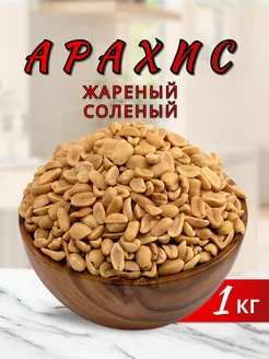 Арахис жареный соленый