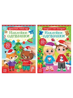 Набор книг с наклейками «Наклейки-одевашки», 2 шт