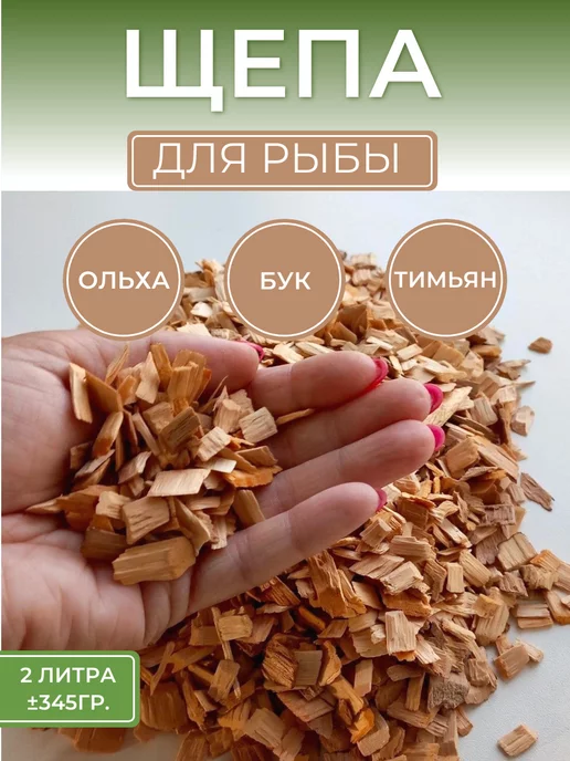 IRDA GROUP Щепа для копчения Рыбы