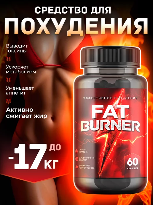 FAT BURNER Жиросжигатель для похудения, капсулы эффективные