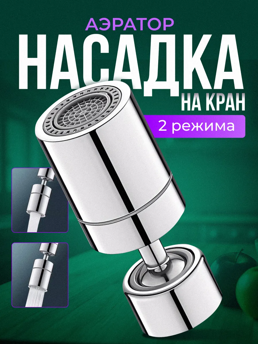 Насадка на кран аэратор...