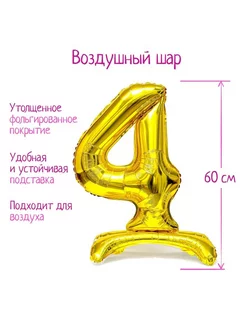 Шар фольгированный 32" «Цифра 4», на подставке