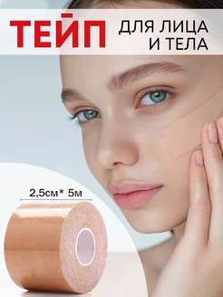 Тейп для лица и тела, кинезио тейп