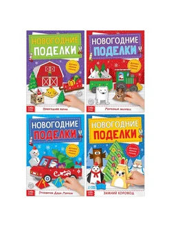 Книги-вырезалки набор «Новогодние поделки», 4 шт. по 20 стр