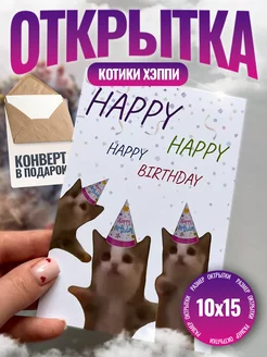 Открытка с днем рождения котики