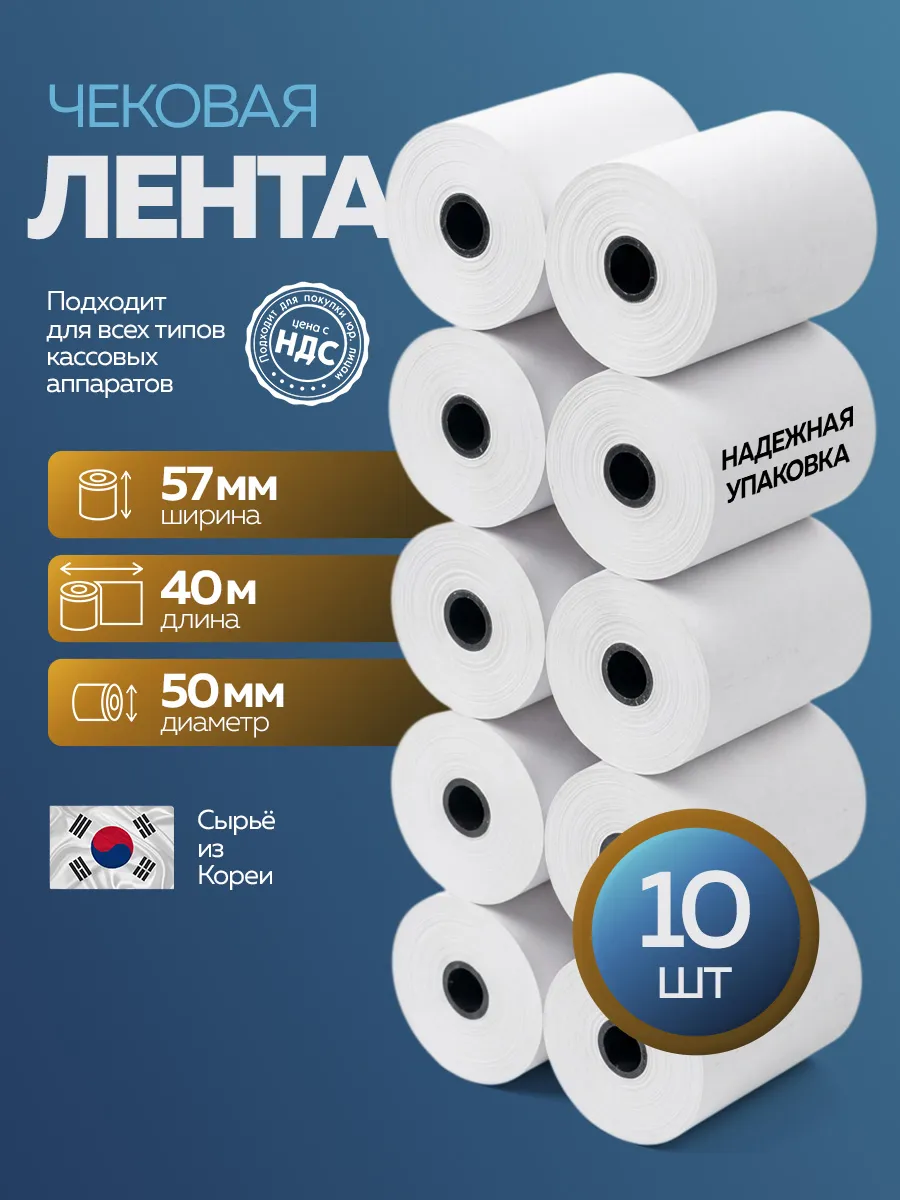 Чековая лента из термобумаги 57х40х12 48гр/м2