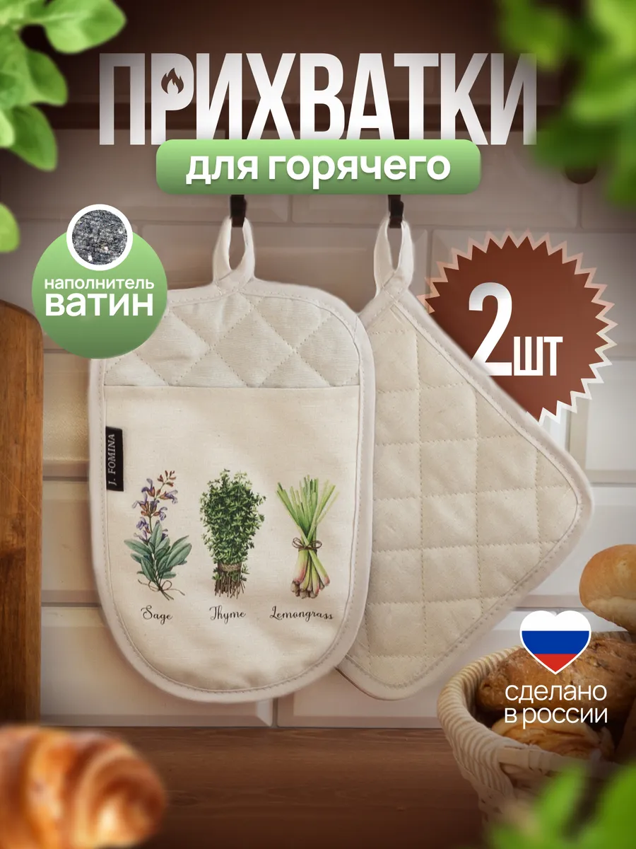 Прихватки кухонные набор 2 шт J. Fomina 222971890 купить за 455 ₽ в  интернет-магазине Wildberries