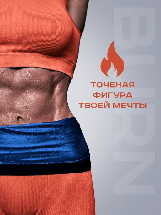 МегаФитнес Пояс для похудения для живота с эффектом сауны, вариант, фото 2