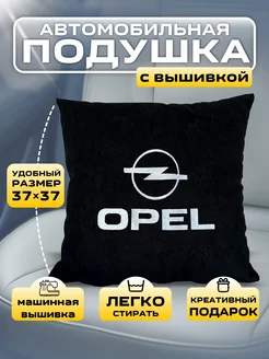 Подушка автомобильная Opel опель