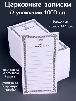 Записки об упокоении 1000 шт