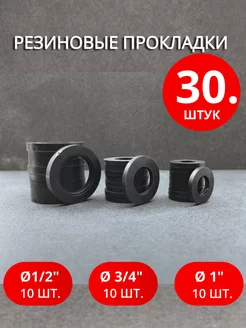 Сантехническая резиновая прокладка Ø 1/2", 3/4", 1" 30шт нет бренда 222975414 купить за 151 ₽ в интернет-магазине Wildberries