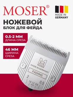 Ножевой блок для машинки 1887-7020, 0.5-2 мм MOSER 222975561 купить за 5 526 ₽ в интернет-магазине Wildberries