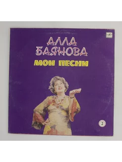 Алла Баянова - Мои Песни 2 (винил)