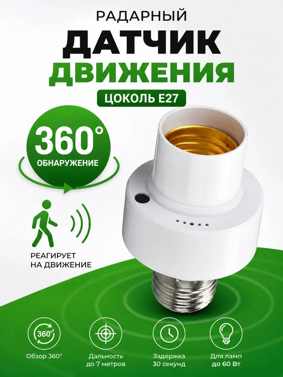 Вкручивающийся датчик движения для освещения 220в