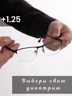 Очки корригирующие для зрения +1.25 Art-Optics 222976689 купить за 858 ₽ в интернет-магазине Wildberries