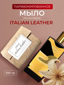 Твердое мыло парфюмированное по мотивам Italian Leather