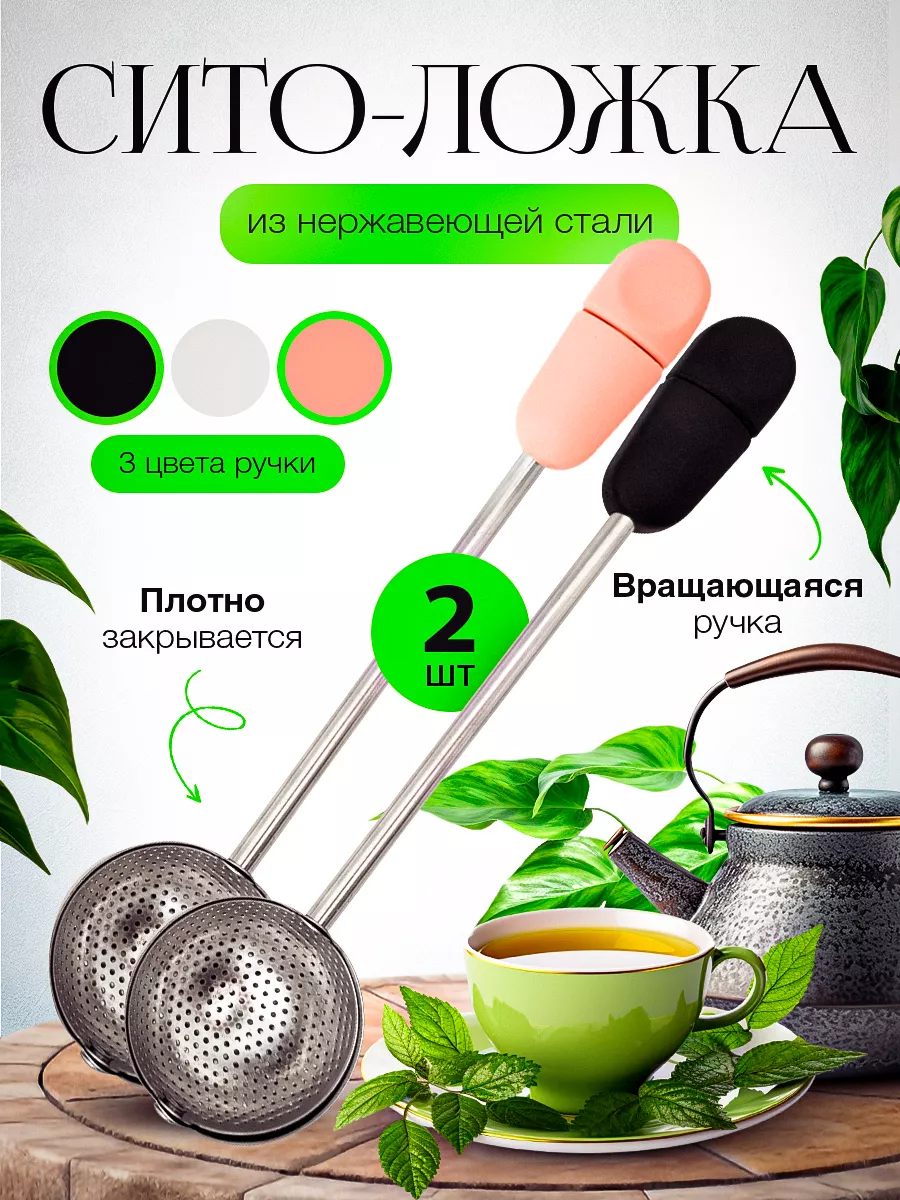 Ситечко для заваривания