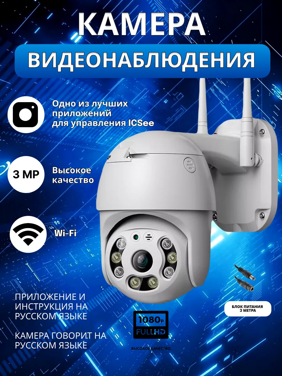 Камера видеонаблюдения WiFi уличная для дома 3МП