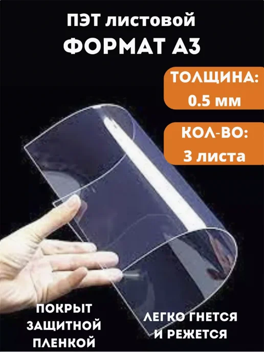 Hi Print store Пэт А3 Прозрачный листовой пластик А3 0,5 мм, вариант