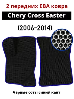 2 передних Eva ковра Chery Cross Eastar (2006-2014)