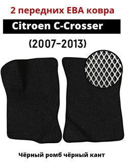 2 передних Eva ковра Citroen C-Crosser (2007-2013)