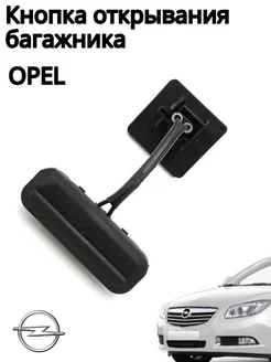 Кнопка открывания багажника Opel Опель астра j Insignia