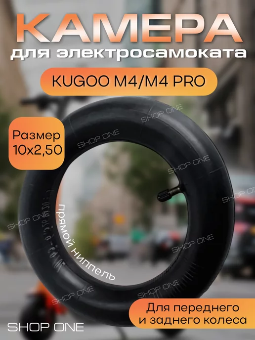 SHOP ONE Камера для электросамоката Kugoo M4, M4 Pro 10*2.50