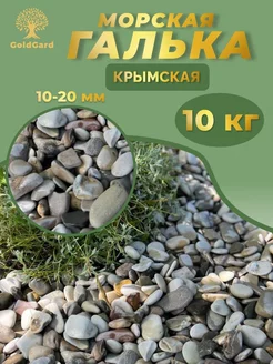 Галька крымская 10-20мм 10 кг