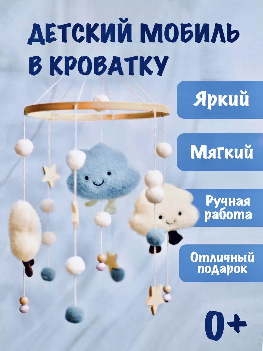 Мобиль в кроватку для новорожденных