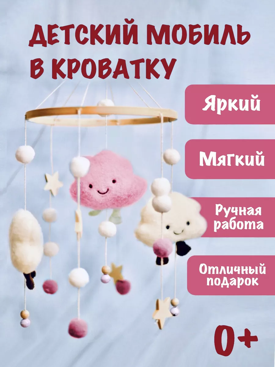 Мобиль в кроватку