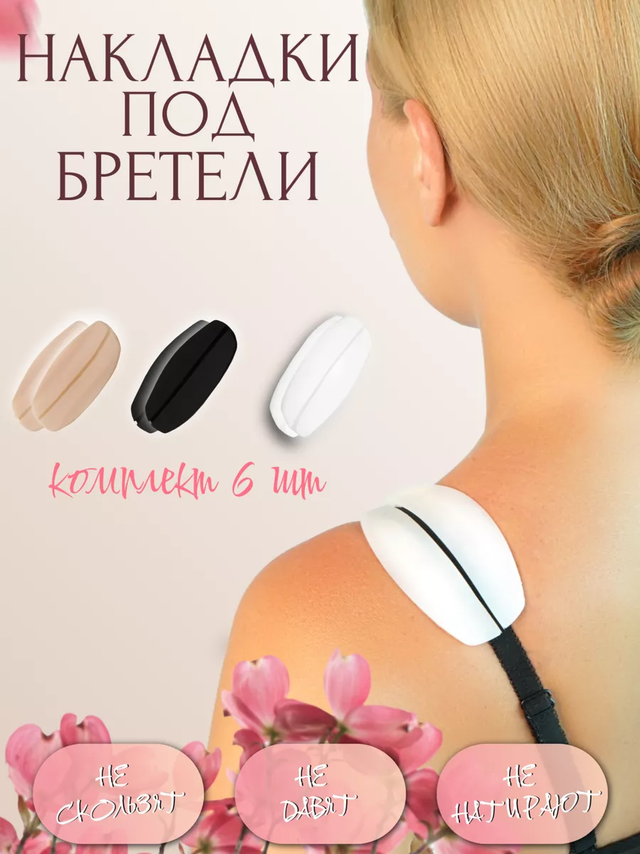 Силиконовые накладки под бретели бюстгальтера