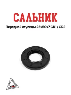 Сальник передней ступицы 25*50*7 GR1/GR2 BMP-moto 222993043 купить за 919 ₽ в интернет-магазине Wildberries